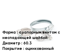 Хомут с запорным винтом с неспадающей шайбой D=60.3 оцинкованный